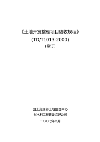 土地开发整理项目验收规程完整