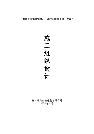 土地开发项目施工组织设计