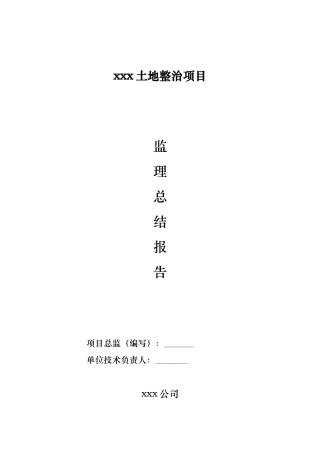 土地整治项目监理工作计划总结报告