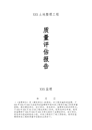 土地整理工程质量评估报告