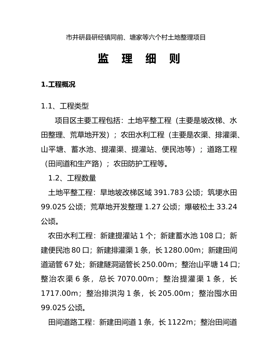 土地整理工程监理实施细则_第3页
