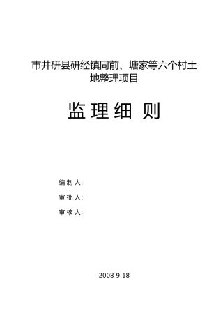 土地整理工程监理实施细则