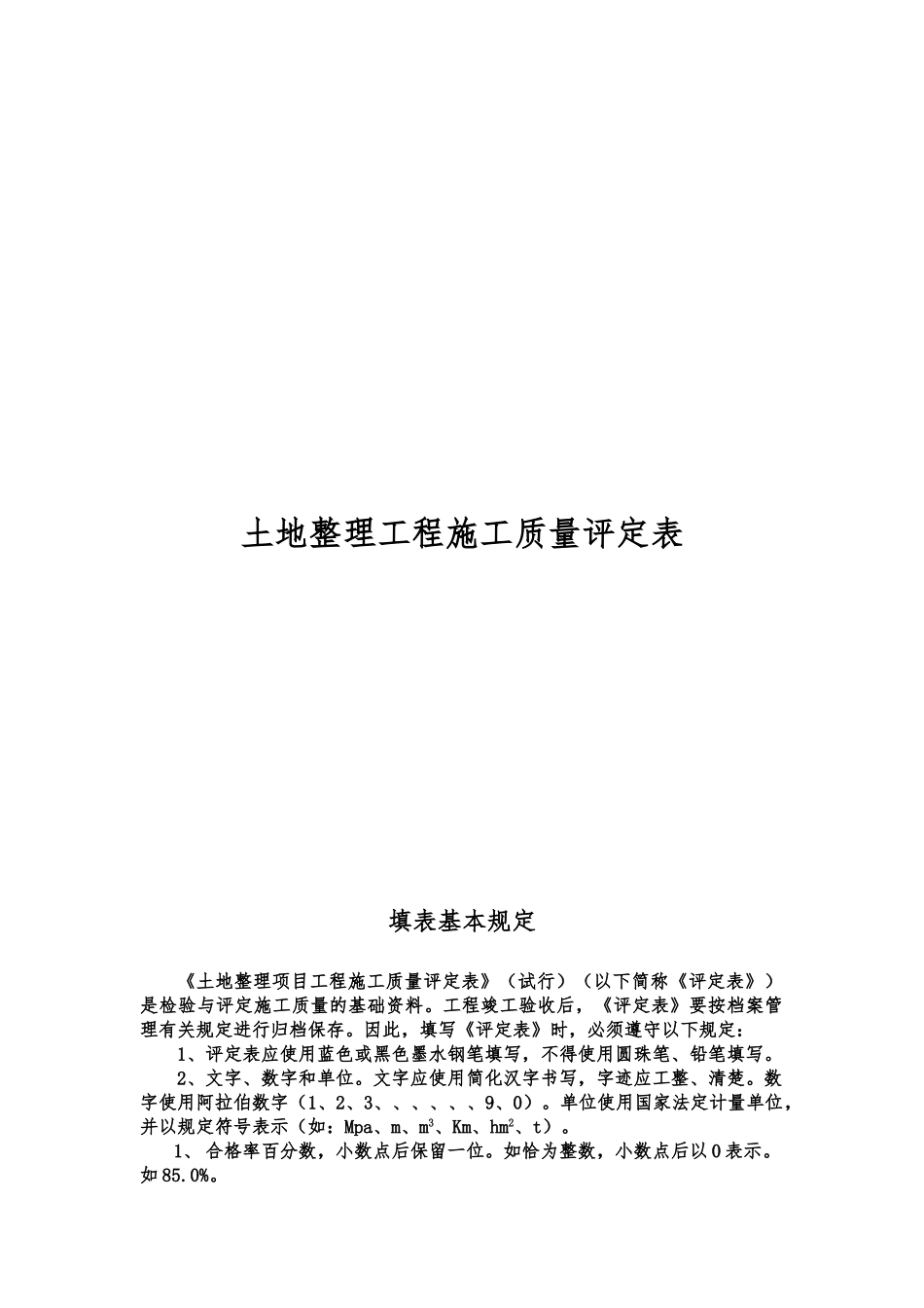 土地整理工程施工质量评定表_第1页