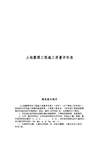 土地整理工程施工质量评定表