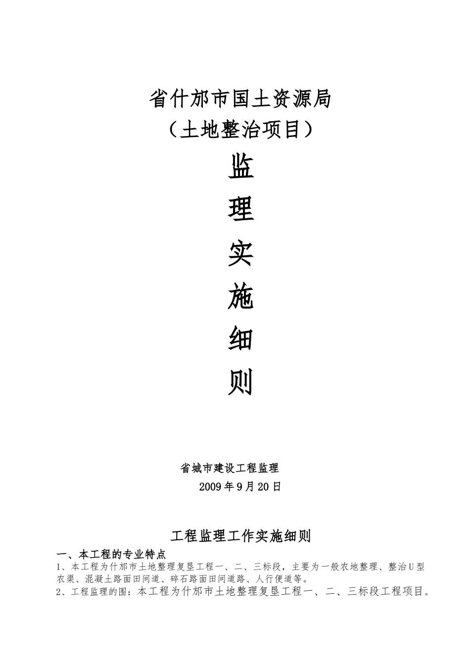 土地整理监理实施细则_第1页