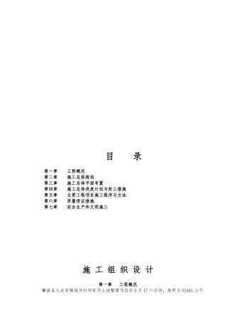 土地整理项目工程施工设计方案
