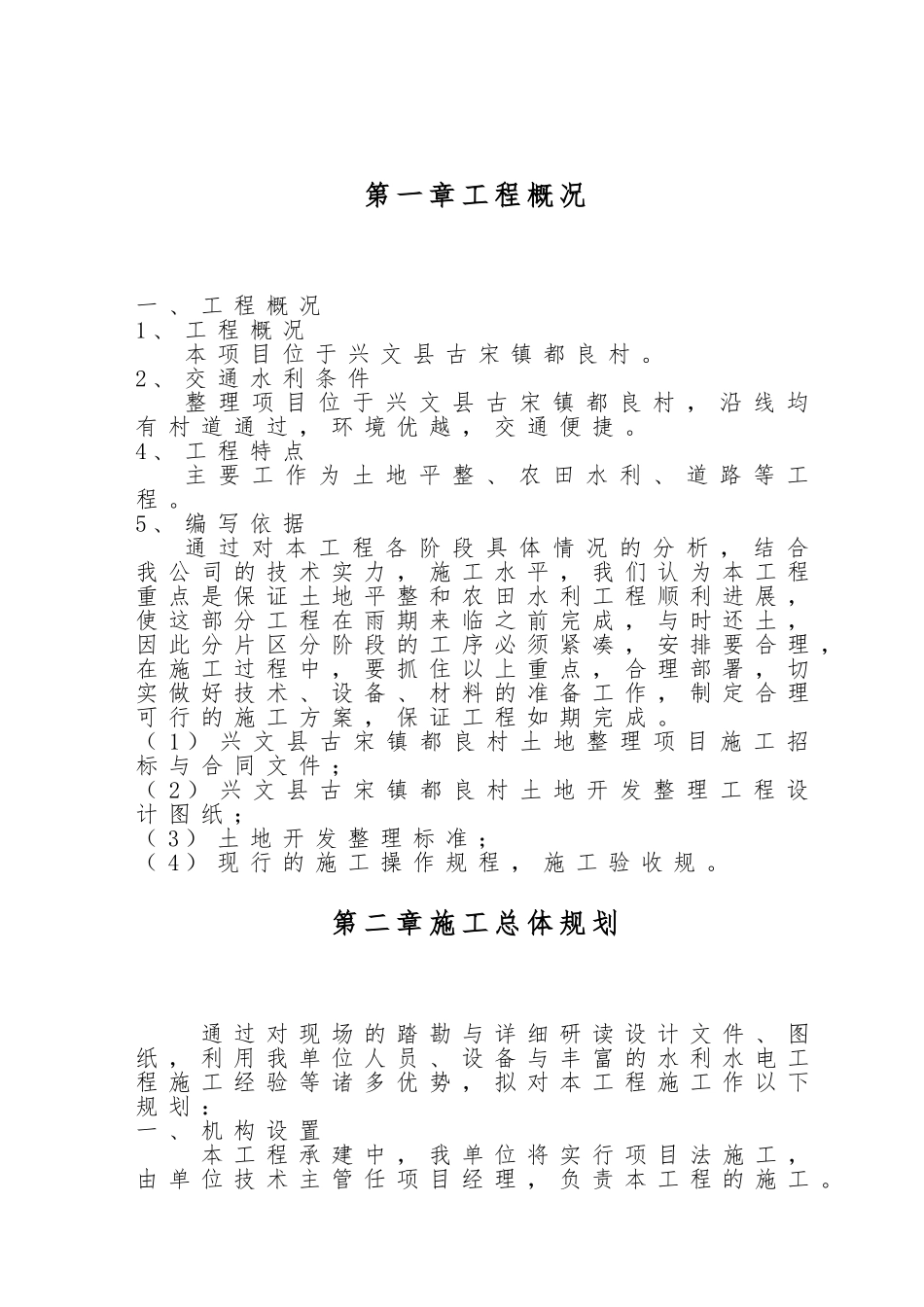 土地整理项目工程施工设计方案分析报告_第3页