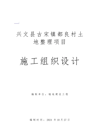 土地整理项目工程施工设计方案分析报告