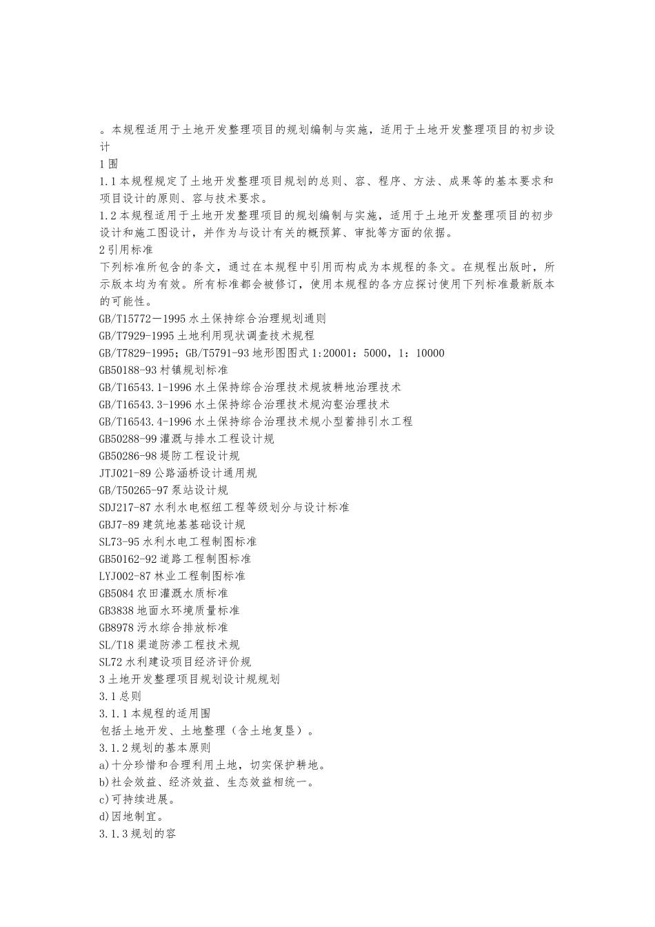 土地整理项目的规范标准_第1页