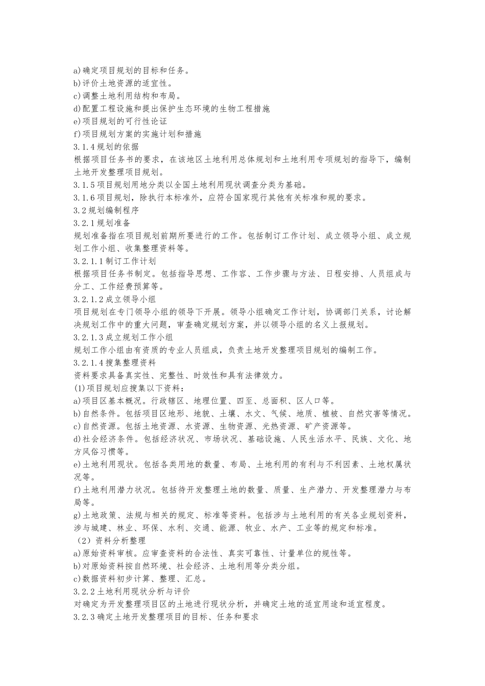 土地整理项目的规范标准_第2页