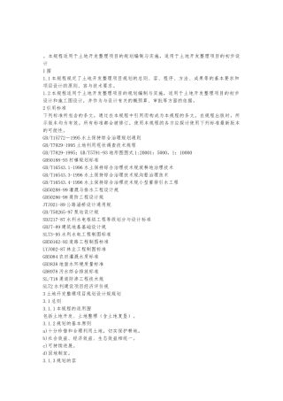 土地整理项目的规范标准