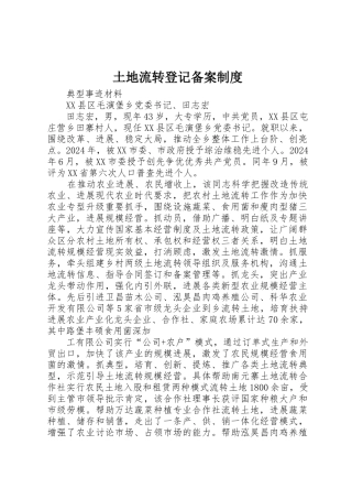 土地流转登记备案制度