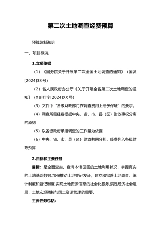 土地调查经费预算范本