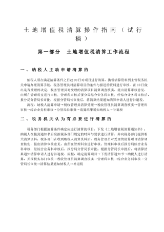 土增值税清算操作的指南