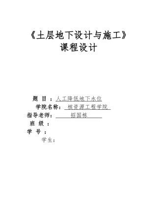 土层地下设计与施工课程设计报告书