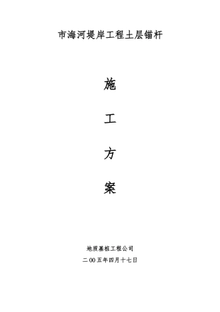 土层锚杆工程施工设计方案