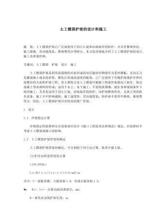 土工模袋护坡的设计和施工