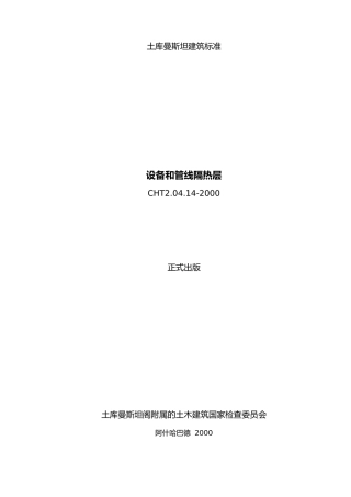 土库曼斯坦建筑标准设备和管线隔热层