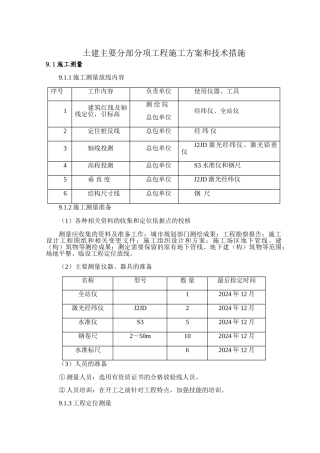 土建主要分部分项工程施工方案和技术措施