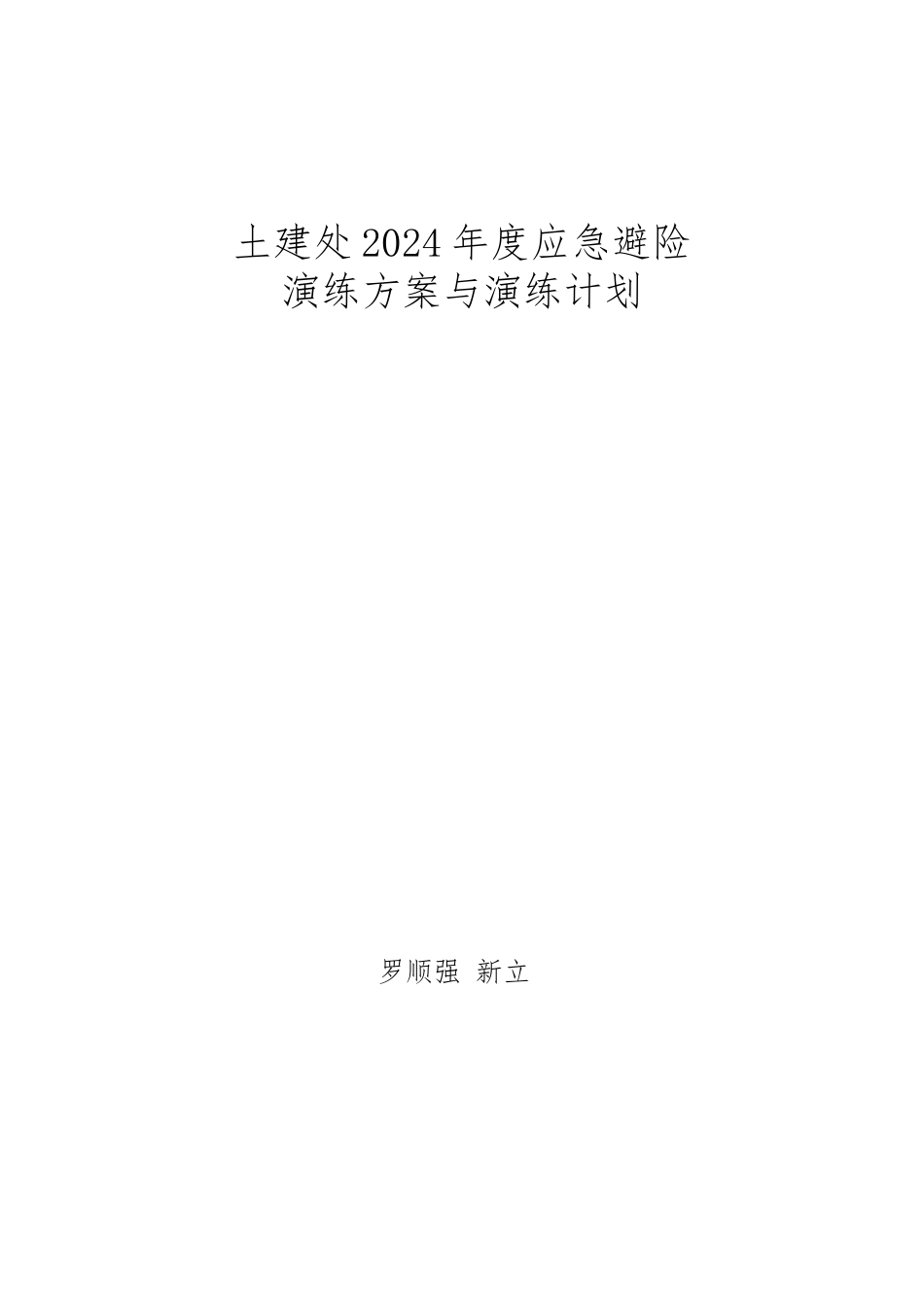 土建处年度应急避险演练方案与演练计划_第1页
