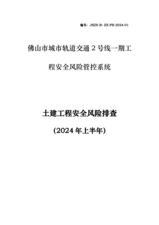 土建工程安全风险排查培训教材