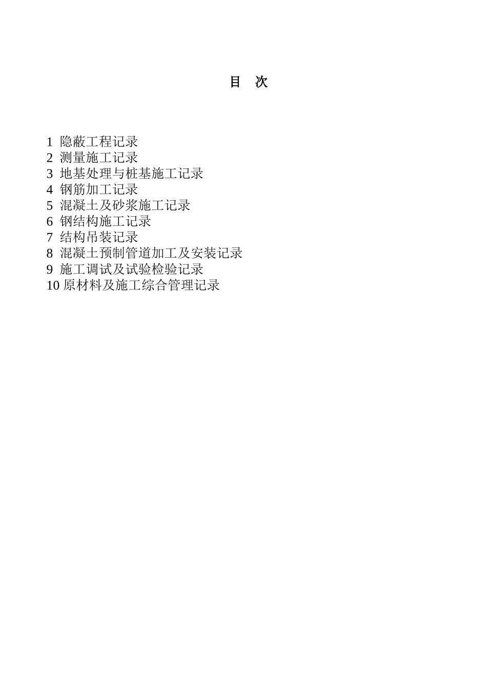 土建工程施工记录统一表式_第2页
