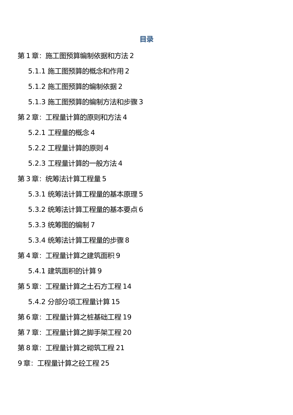 土建工程预算算量教程_第1页