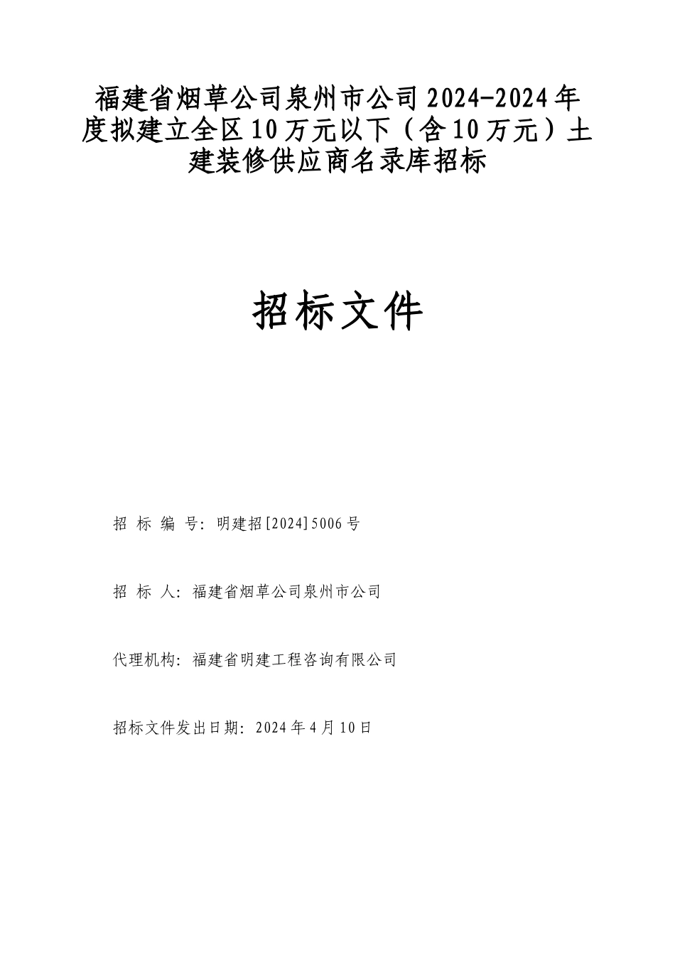 土建装修供应商名录库招标文件_第1页