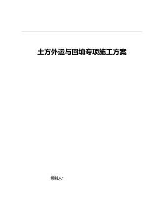 土方回填专项工程施工设计方案