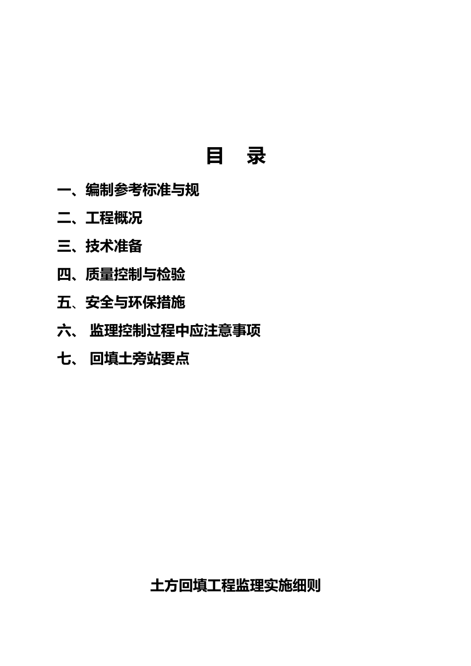 土方回填工程监理实施细则_第2页