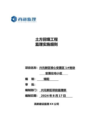 土方回填工程监理实施细则