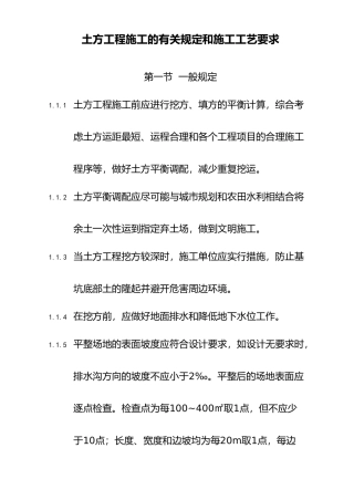土方工程施工的有关规定和施工工艺要求内容