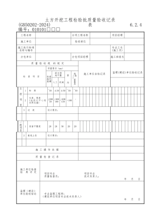 土方开挖工程检验批质量验收记录文本