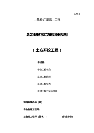 土方开挖监理实施细则