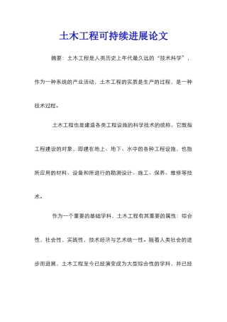 土木工程可持续发展论文