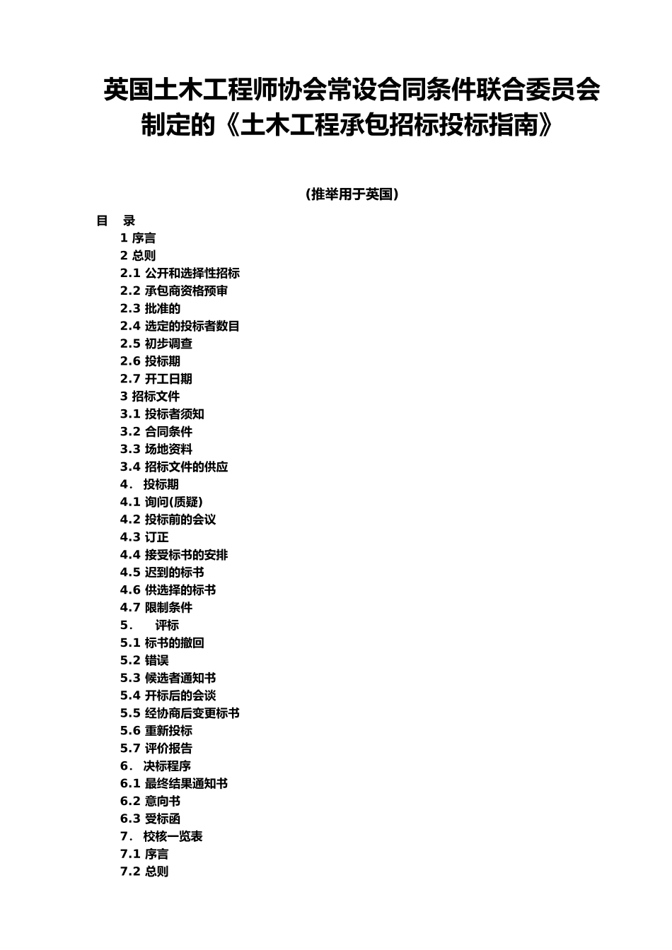 土木工程承包招标招投标指南_第1页