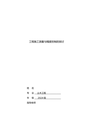 土木工程毕业论文工程施工测量与精度控制的探讨