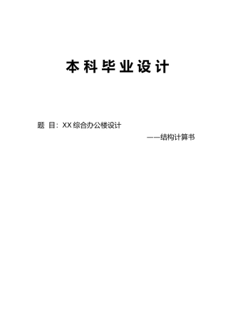 土木工程毕业设计计算书