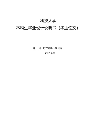土木工程毕业设计呼市药业有限责任公司药品仓库