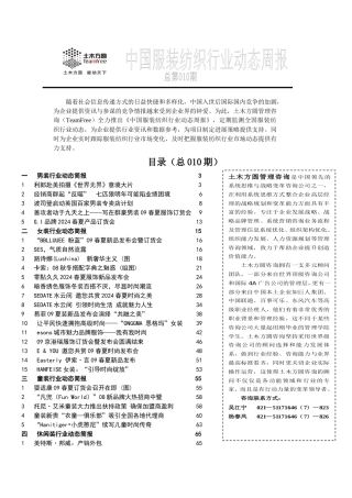 土木方圆服装纺织行业动态周报10