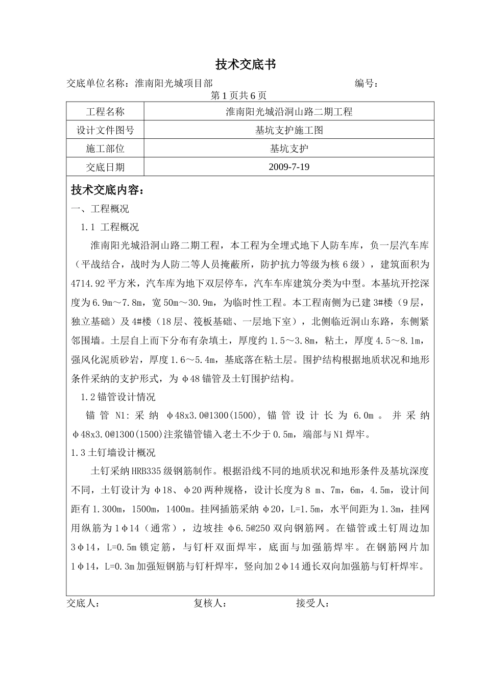 土钉墙护坡施工技术交底_第1页
