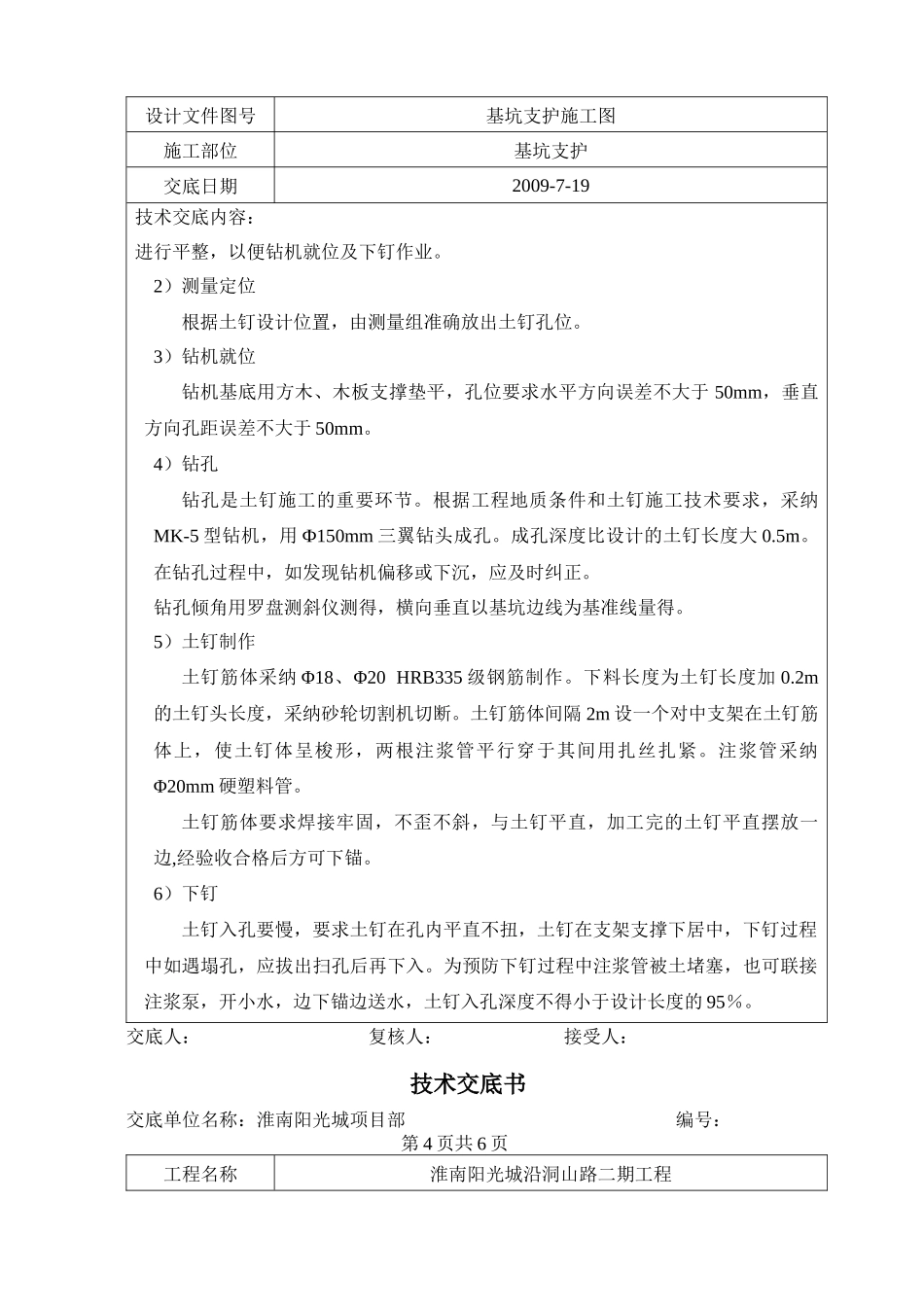 土钉墙护坡施工技术交底_第3页