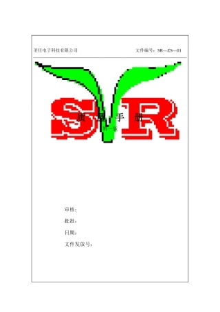 圣任电子质量手册