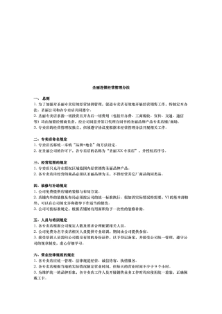 圣丽连锁经营管理规定