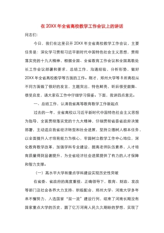 在20XX年全省高校教学工作会议上的讲话