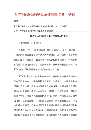 在2024级研究生开学典礼上的讲话汇编（2篇）（高校）