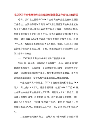 在20XX年全省高校毕业生就业创业服务工作会议上的讲话