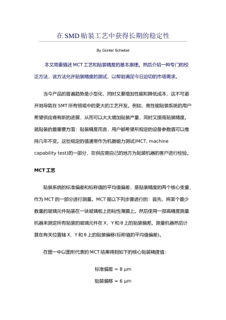 在SMD贴装工艺中获得长期的稳定性