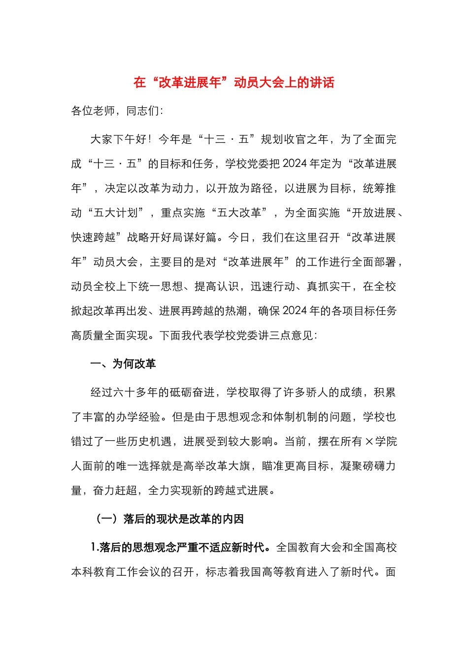 在“改革发展年”动员大会上的讲话_第1页