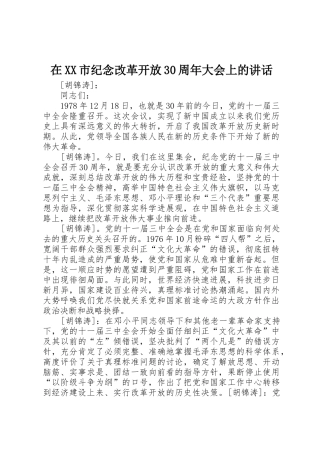 在XX市纪念改革开放30周年大会上的讲话